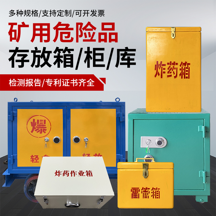 古田爆破作业安全关键：为何必须配备专业危险品存放箱